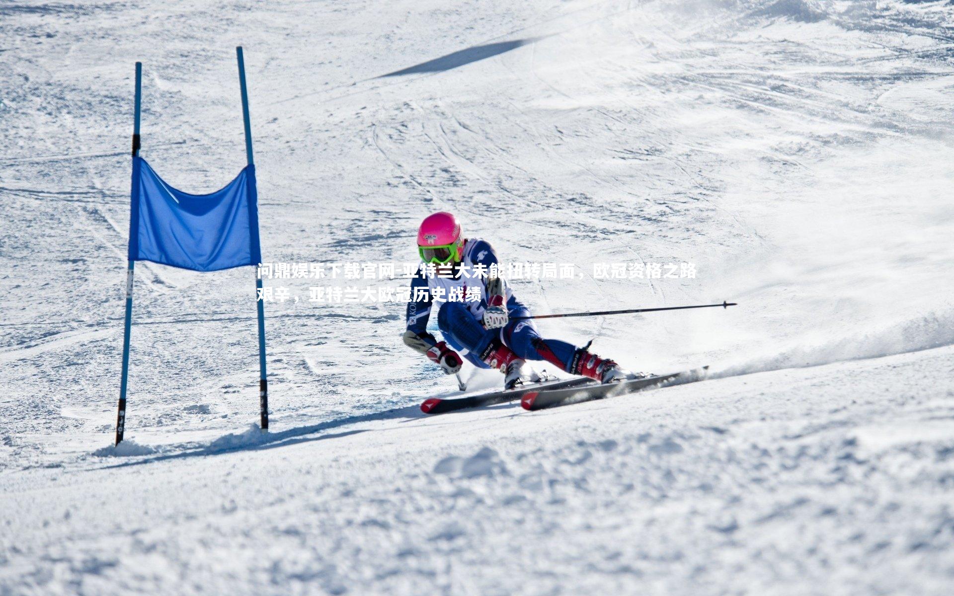 问鼎娱乐下载官网-亚特兰大未能扭转局面，欧冠资格之路艰辛，亚特兰大欧冠历史战绩