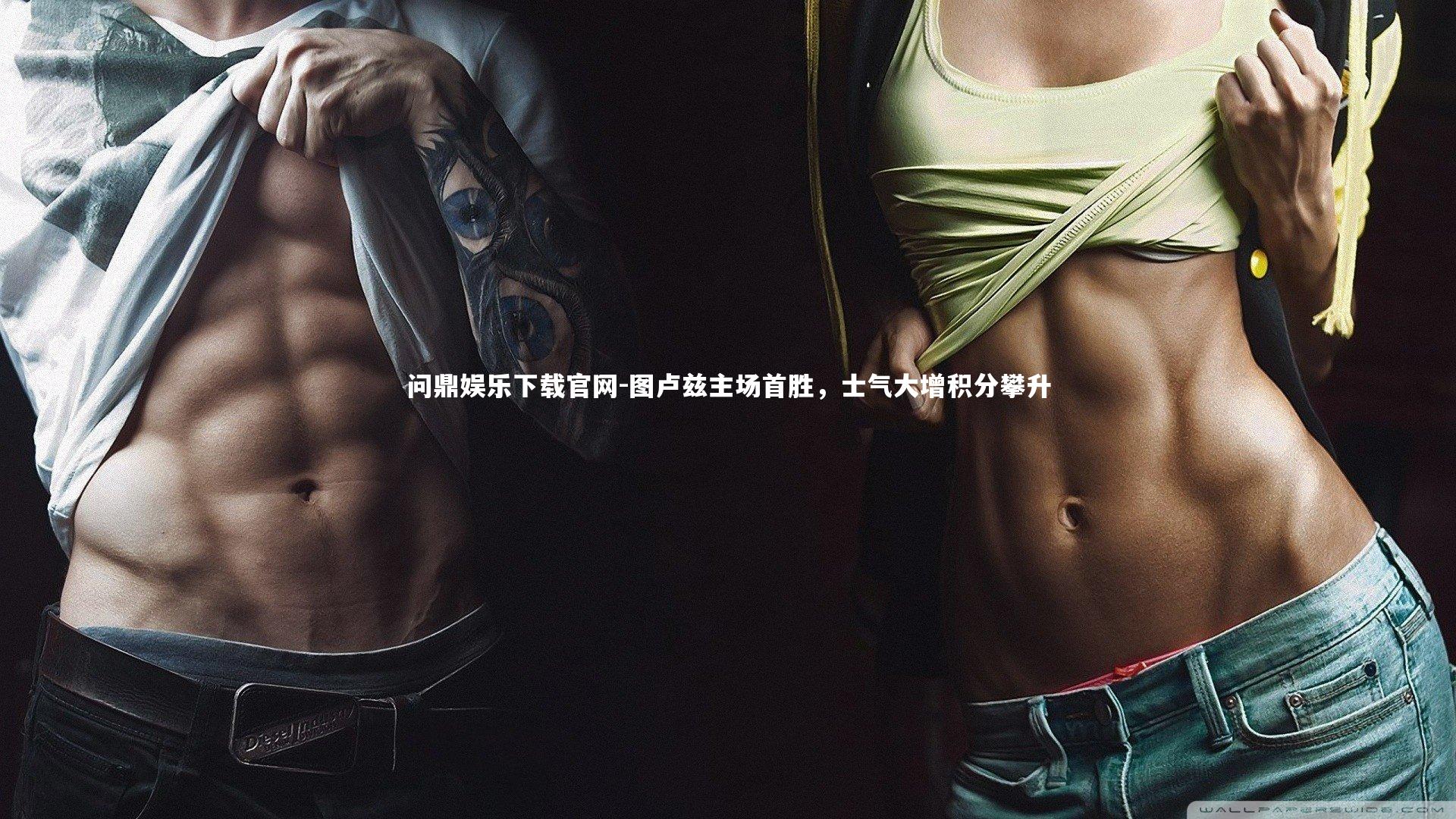 问鼎娱乐下载官网-图卢兹主场首胜，士气大增积分攀升