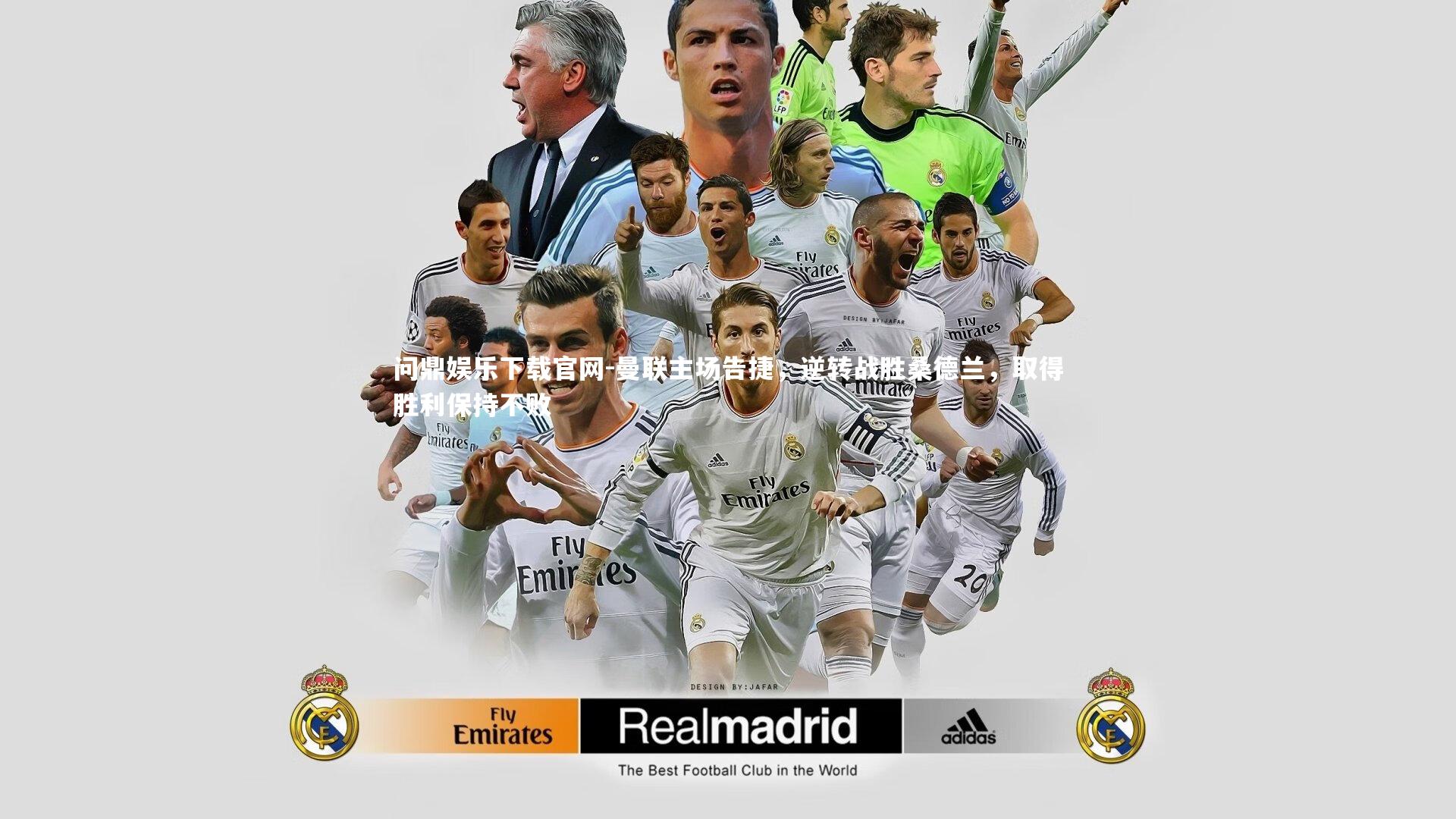 曼联主场告捷，逆转战胜桑德兰，取得胜利保持不败