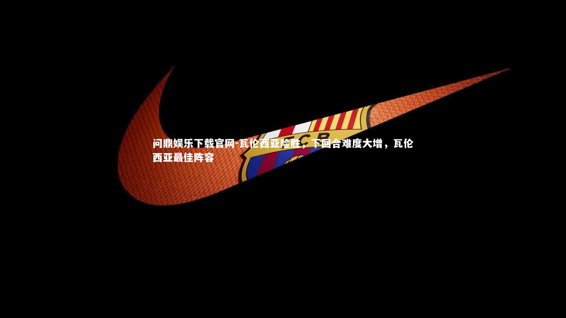 瓦伦西亚险胜,下回合难度大增,瓦伦西亚最佳阵容