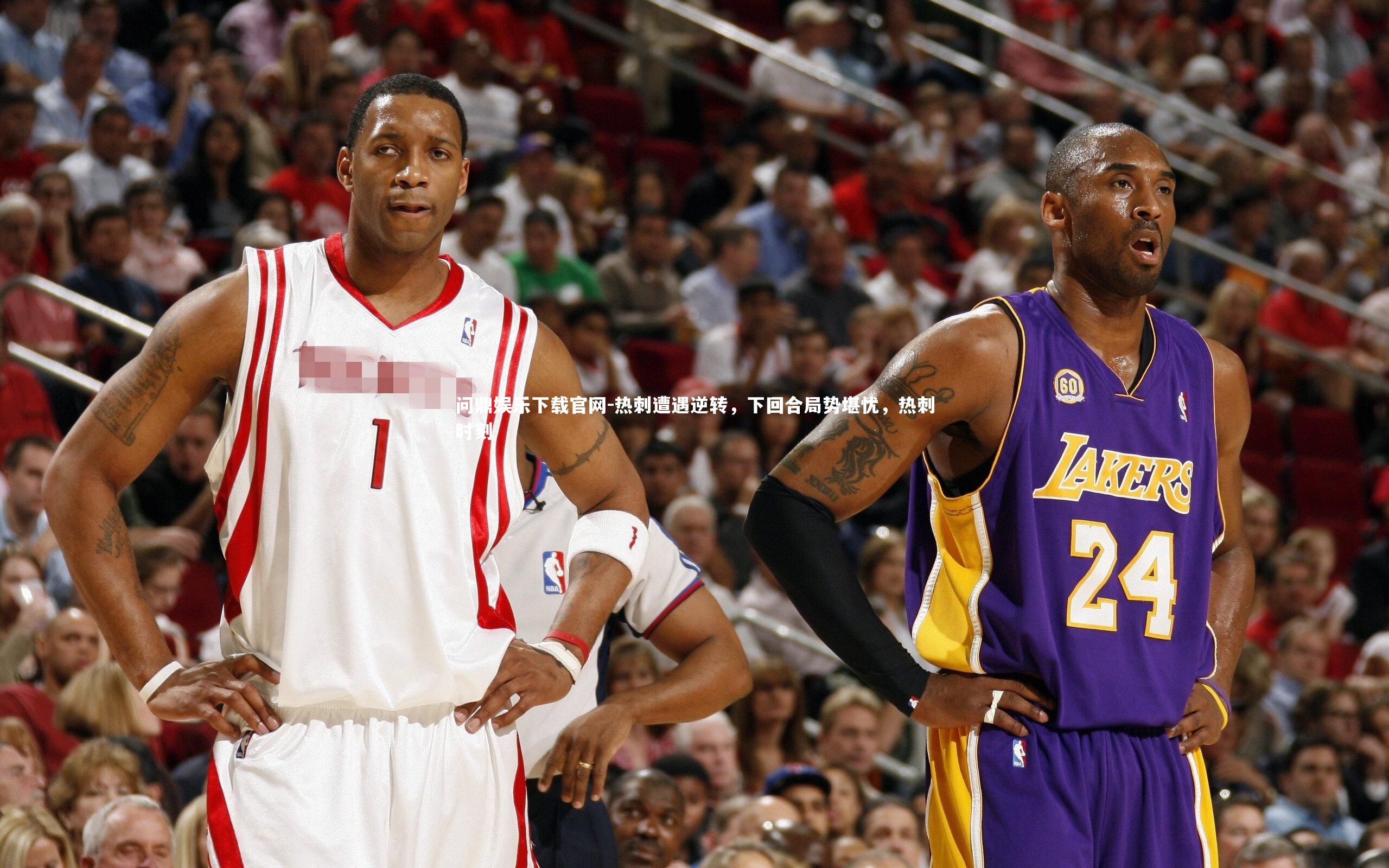 热刺遭遇逆转，下回合局势堪忧，热刺时刻