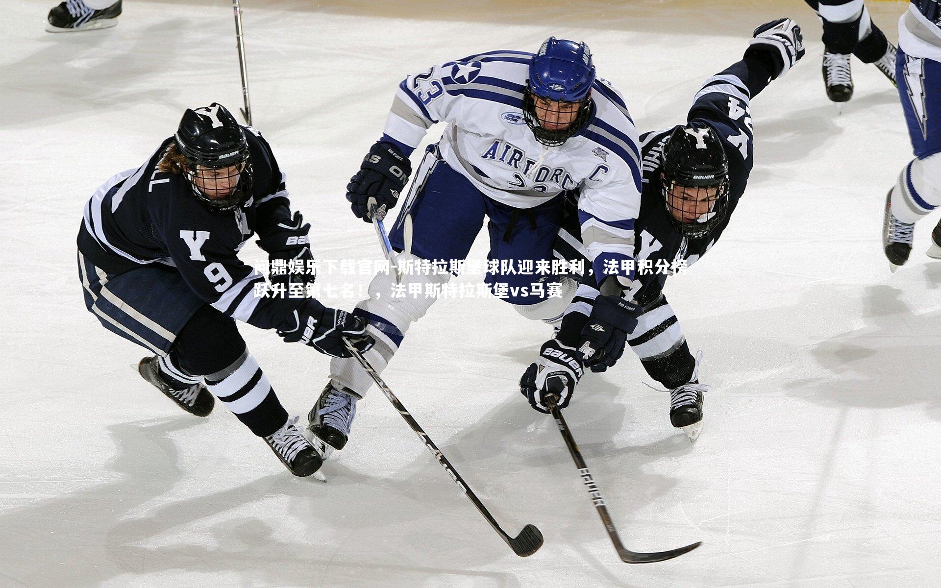 斯特拉斯堡球队迎来胜利，法甲积分榜跃升至第七名！，法甲斯特拉斯堡vs马赛