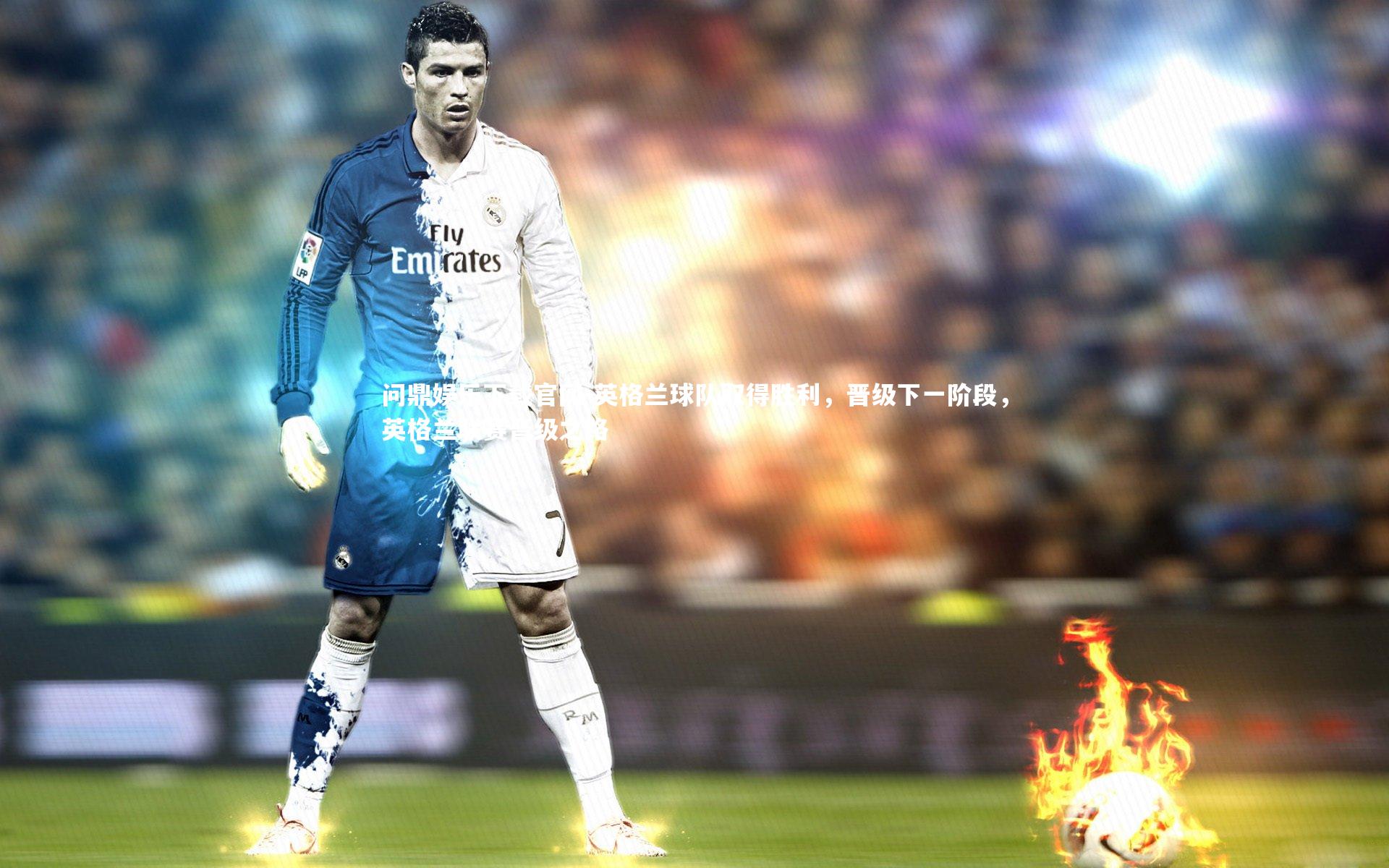 英格兰球队取得胜利，晋级下一阶段，英格兰联赛晋级之路