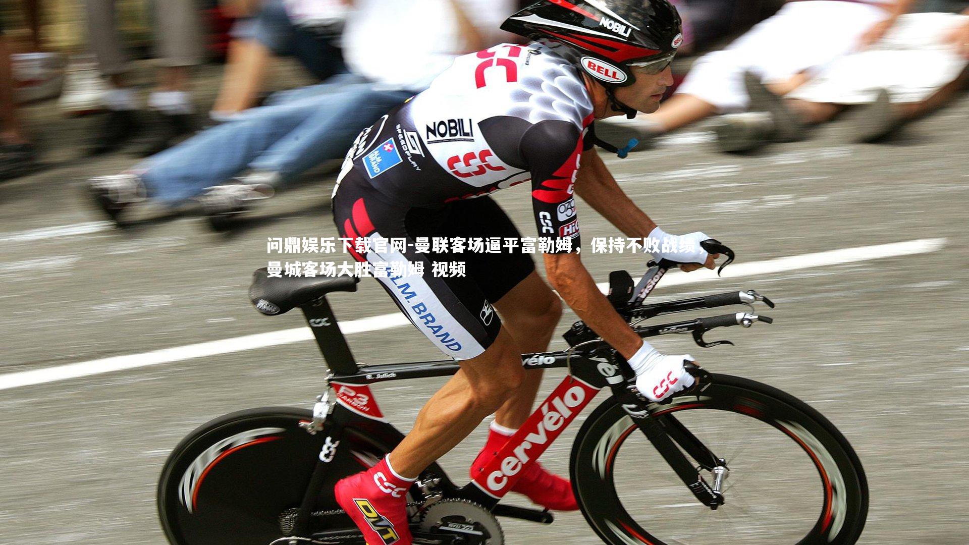 曼联客场逼平富勒姆，保持不败战绩，曼城客场大胜富勒姆 视频