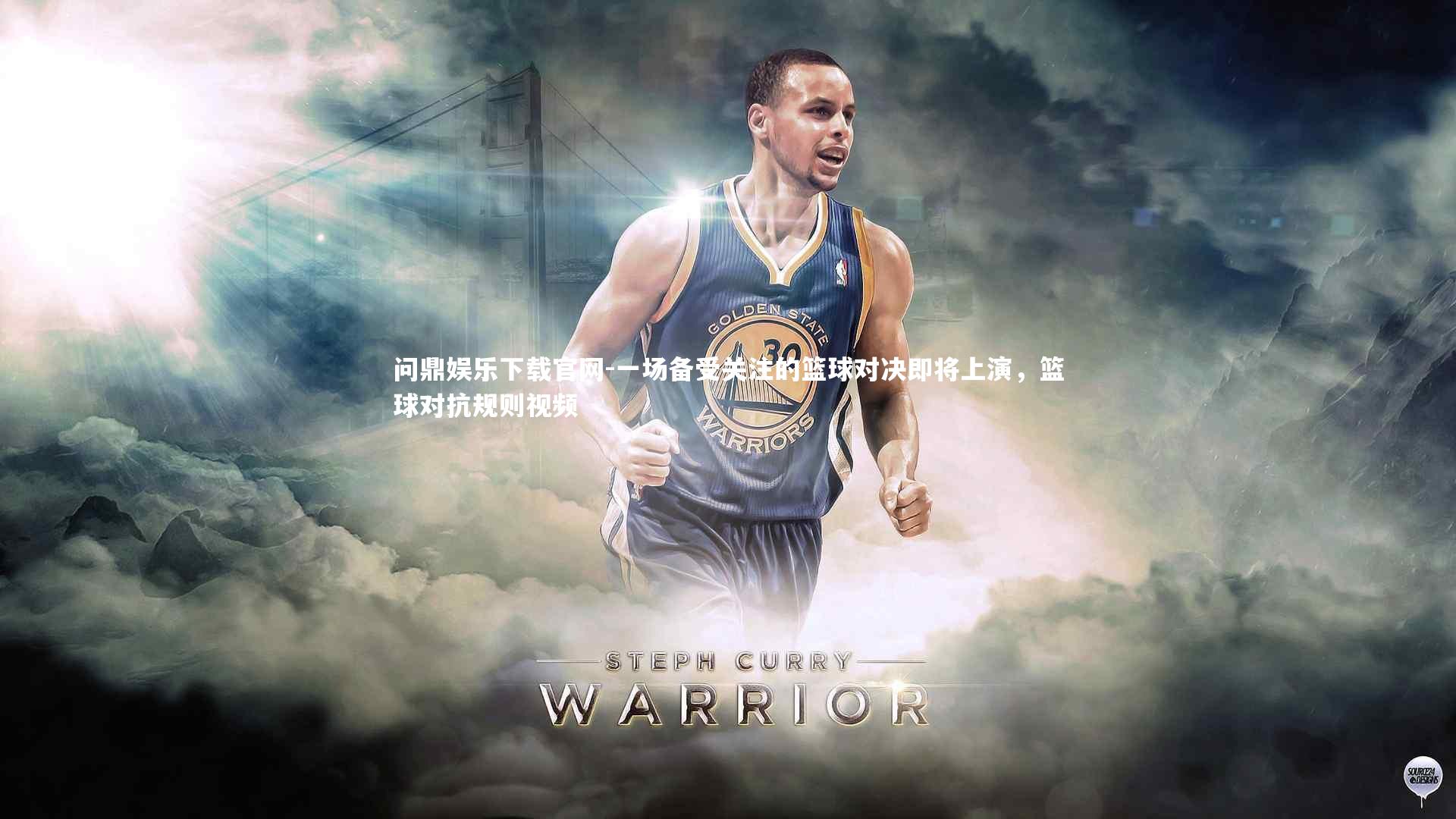 一场备受关注的篮球对决即将上演,篮球对抗规则视频