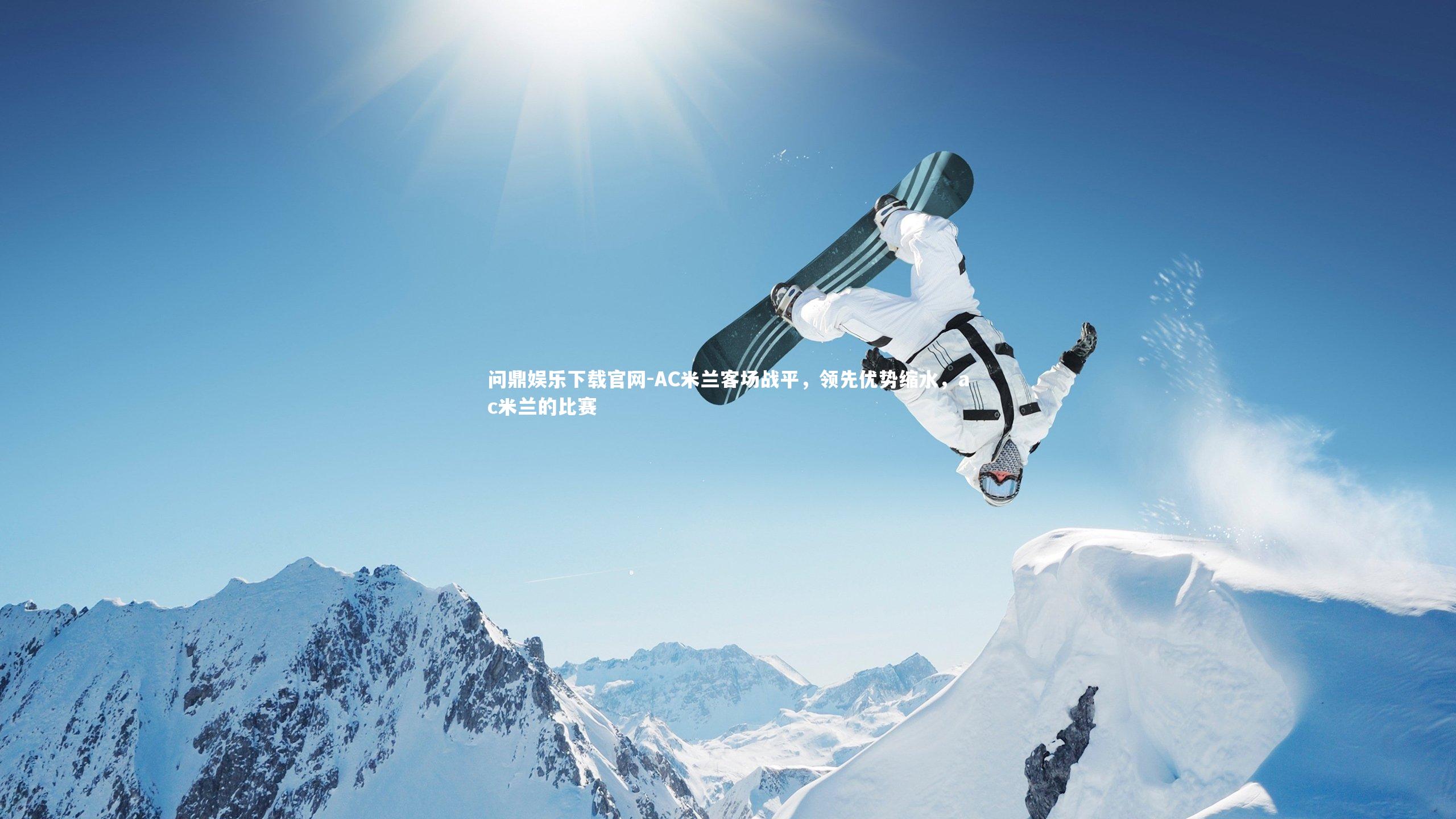 问鼎娱乐下载官网-AC米兰客场战平，领先优势缩水，ac米兰的比赛
