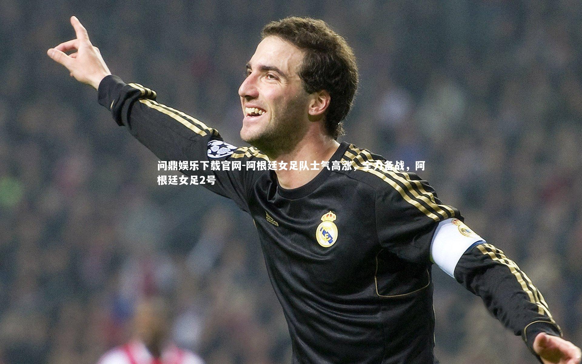 问鼎娱乐下载官网-阿根廷女足队士气高涨，全力备战，阿根廷女足2号