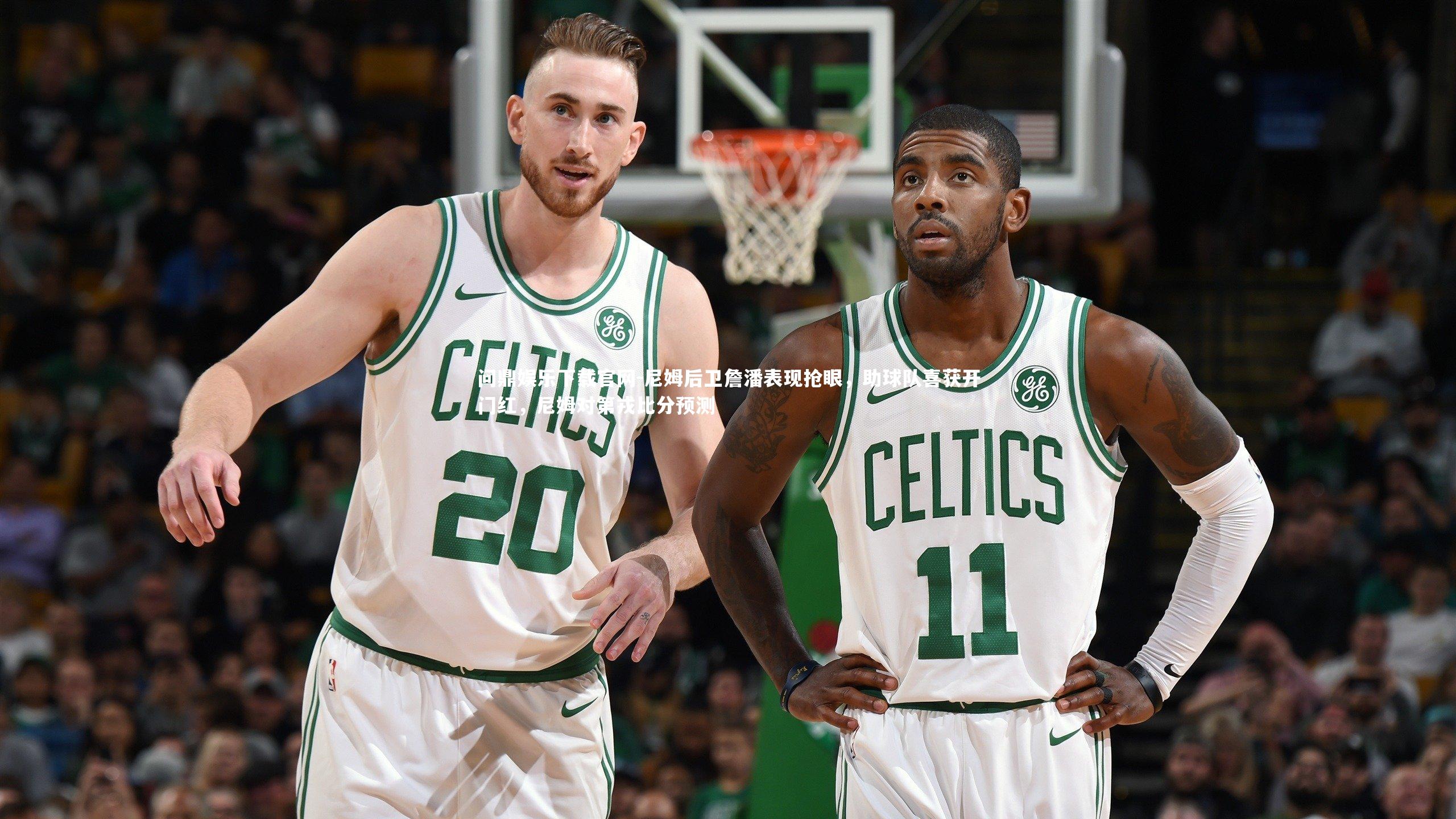 问鼎娱乐下载官网-尼姆后卫詹潘表现抢眼，助球队喜获开门红，尼姆对第戎比分预测