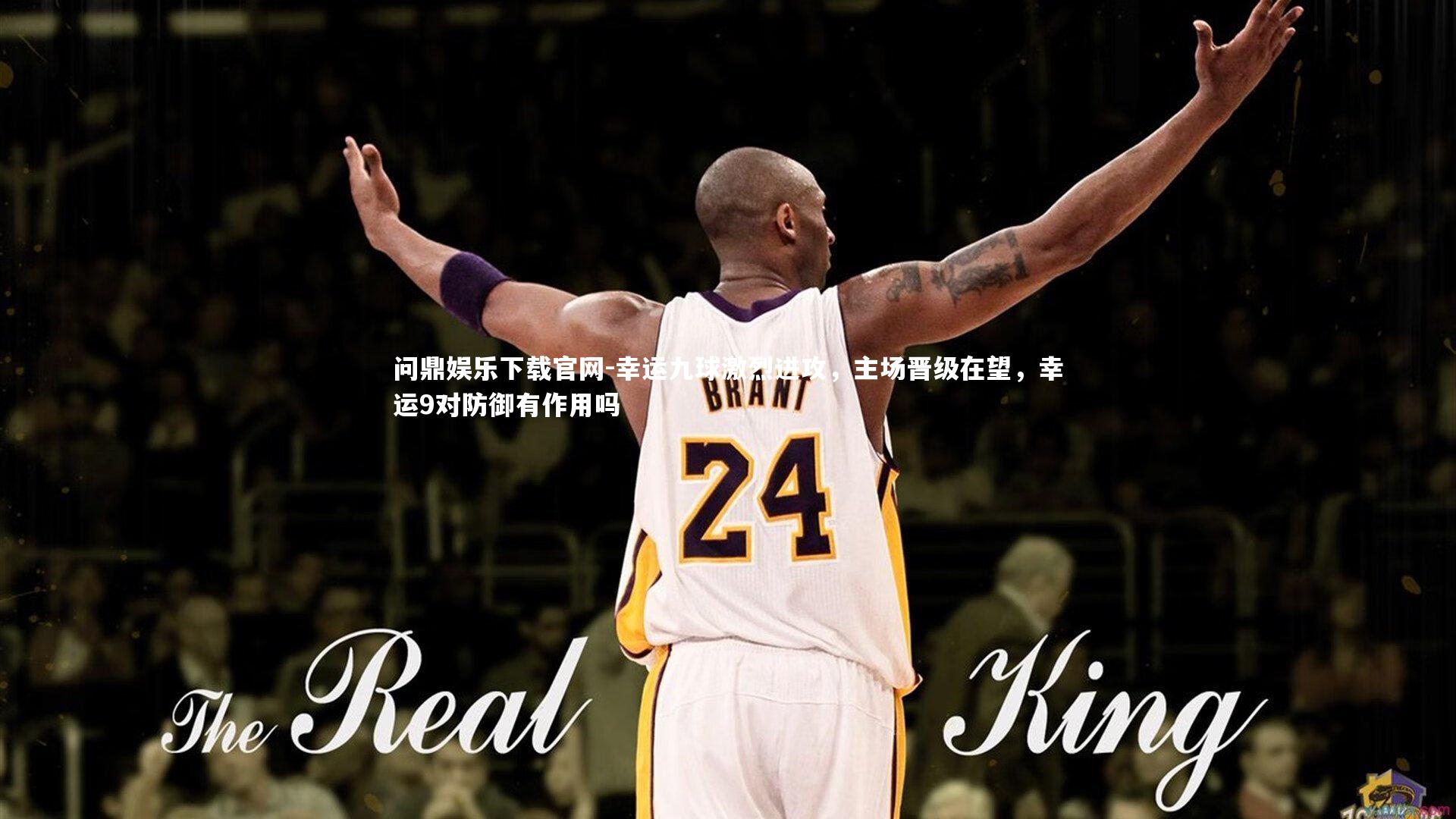 幸运九球激烈进攻，主场晋级在望，幸运9对防御有作用吗