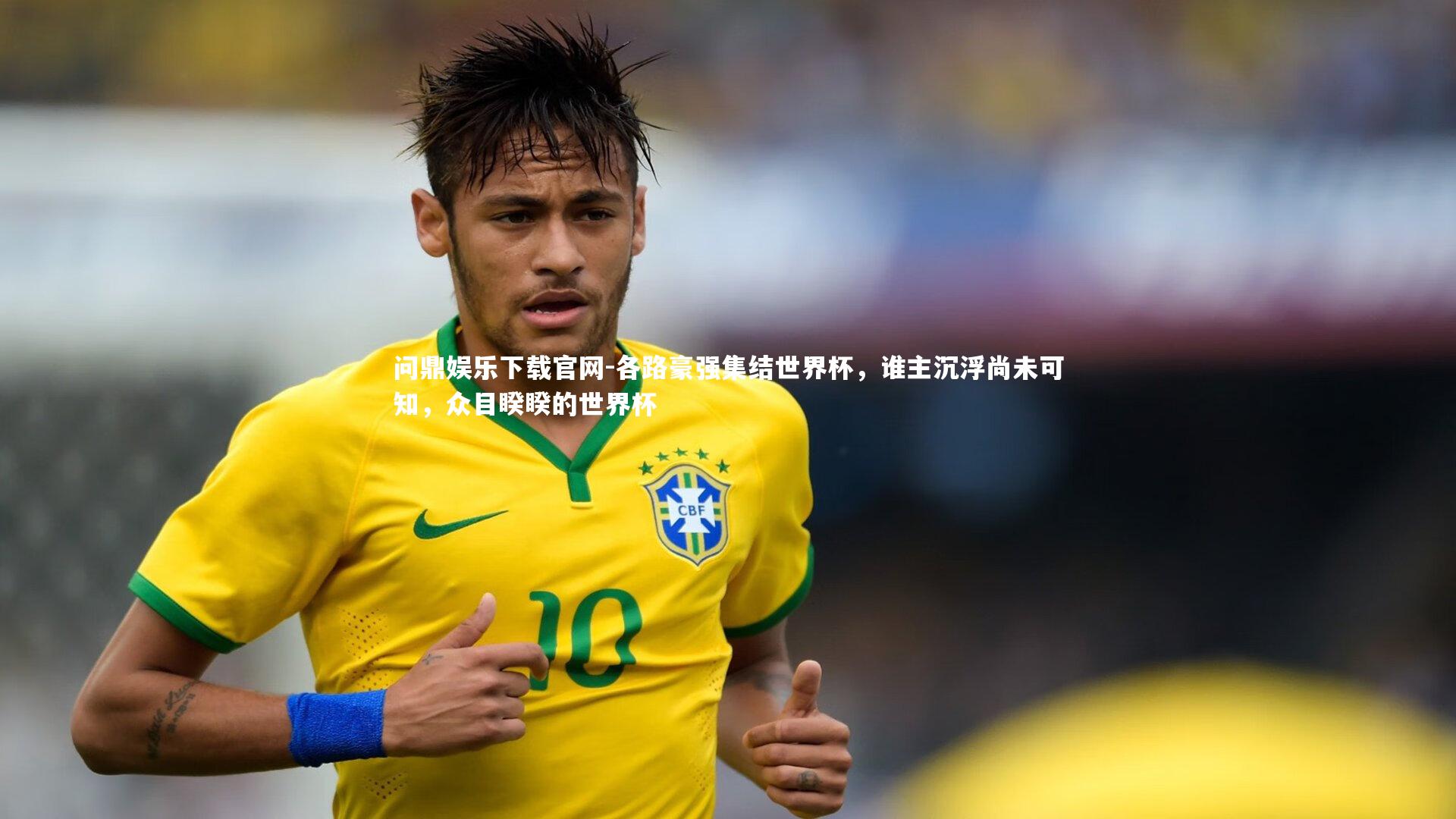 问鼎娱乐下载官网-各路豪强集结世界杯，谁主沉浮尚未可知，众目睽睽的世界杯