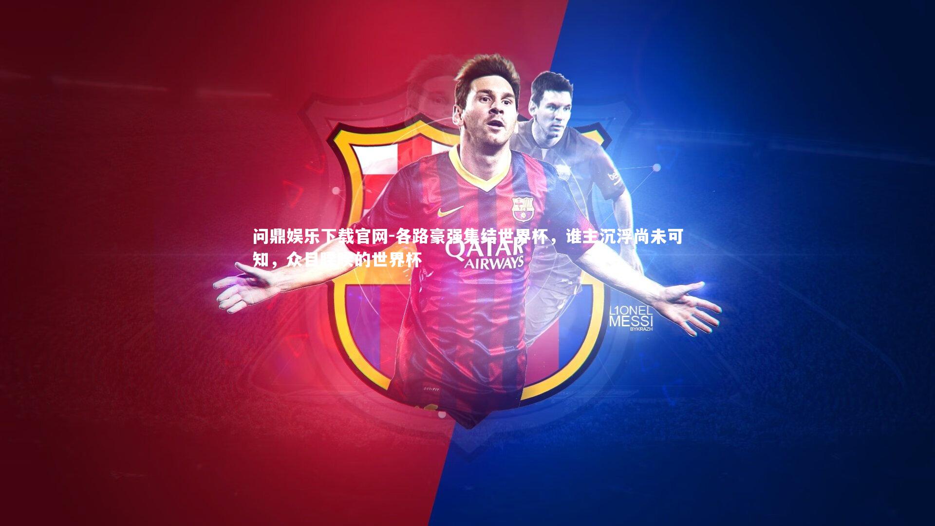 各路豪强集结世界杯，谁主沉浮尚未可知，众目睽睽的世界杯