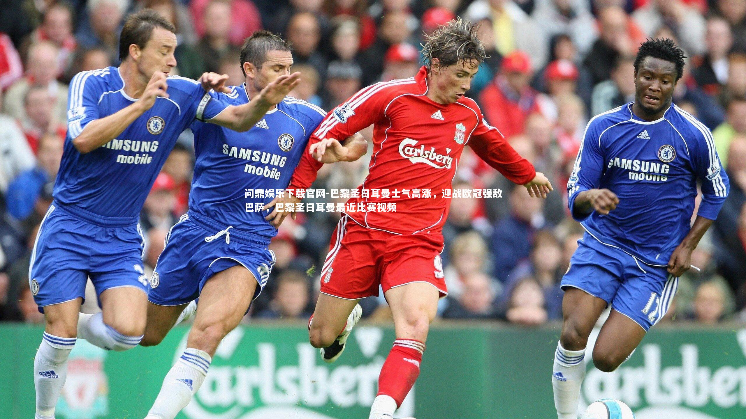 巴黎圣日耳曼士气高涨，迎战欧冠强敌巴萨，巴黎圣日耳曼最近比赛视频