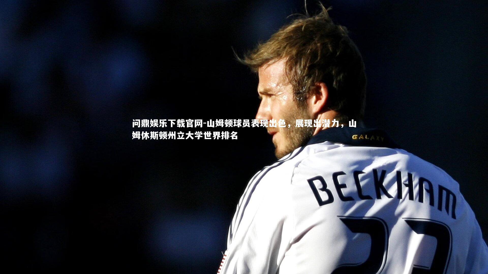 山姆顿球员表现出色，展现出潜力，山姆休斯顿州立大学世界排名