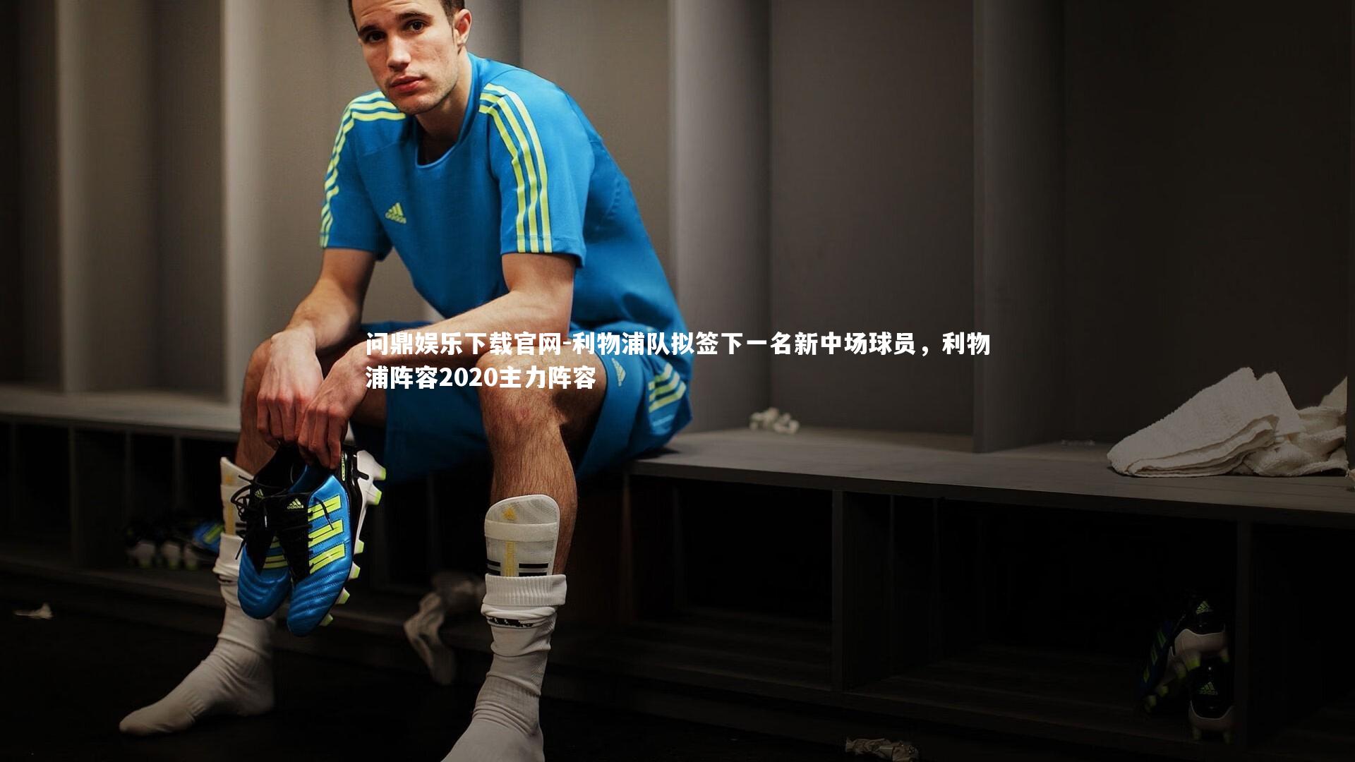 问鼎娱乐下载官网-利物浦队拟签下一名新中场球员，利物浦阵容2020主力阵容