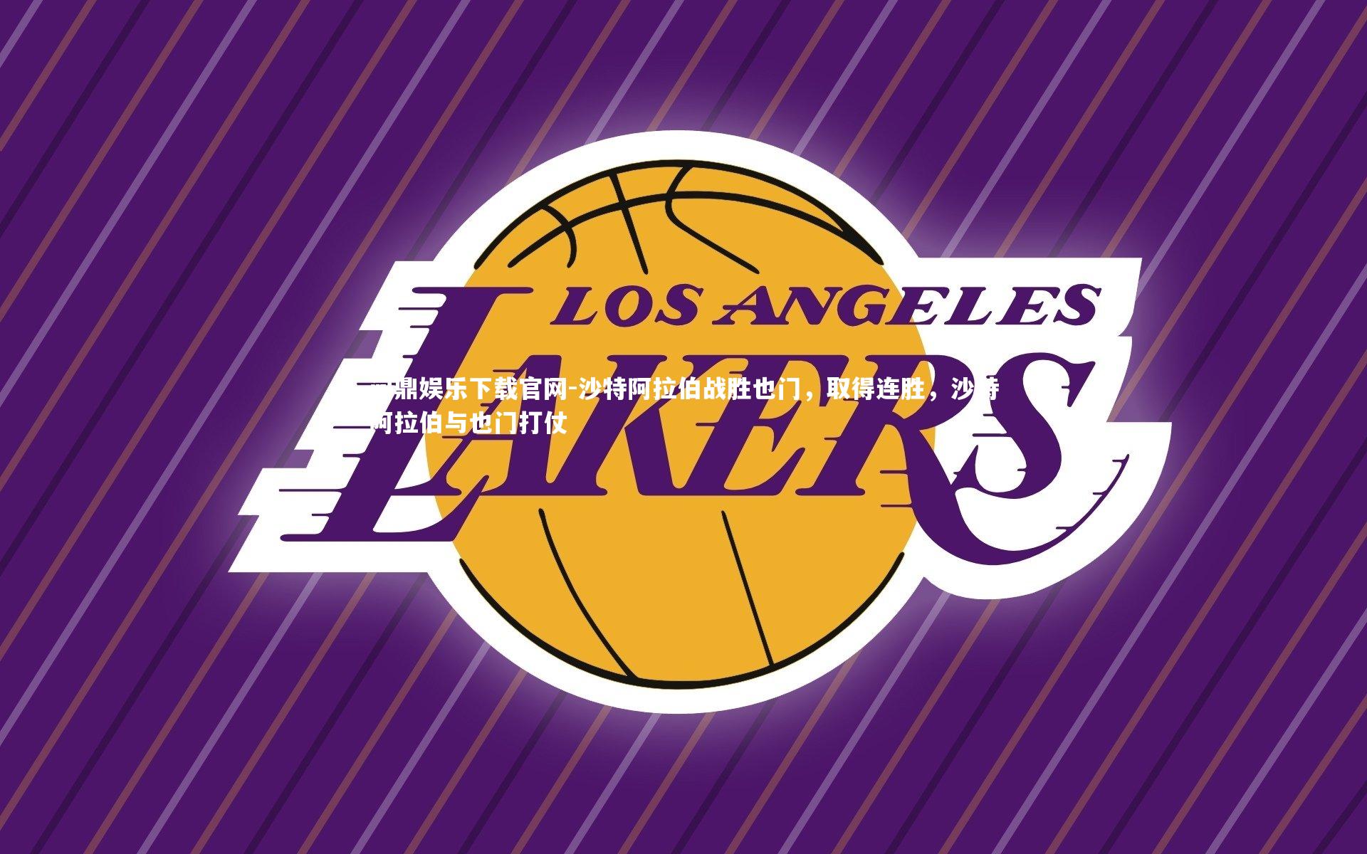 问鼎娱乐下载官网-沙特阿拉伯战胜也门，取得连胜，沙特阿拉伯与也门打仗