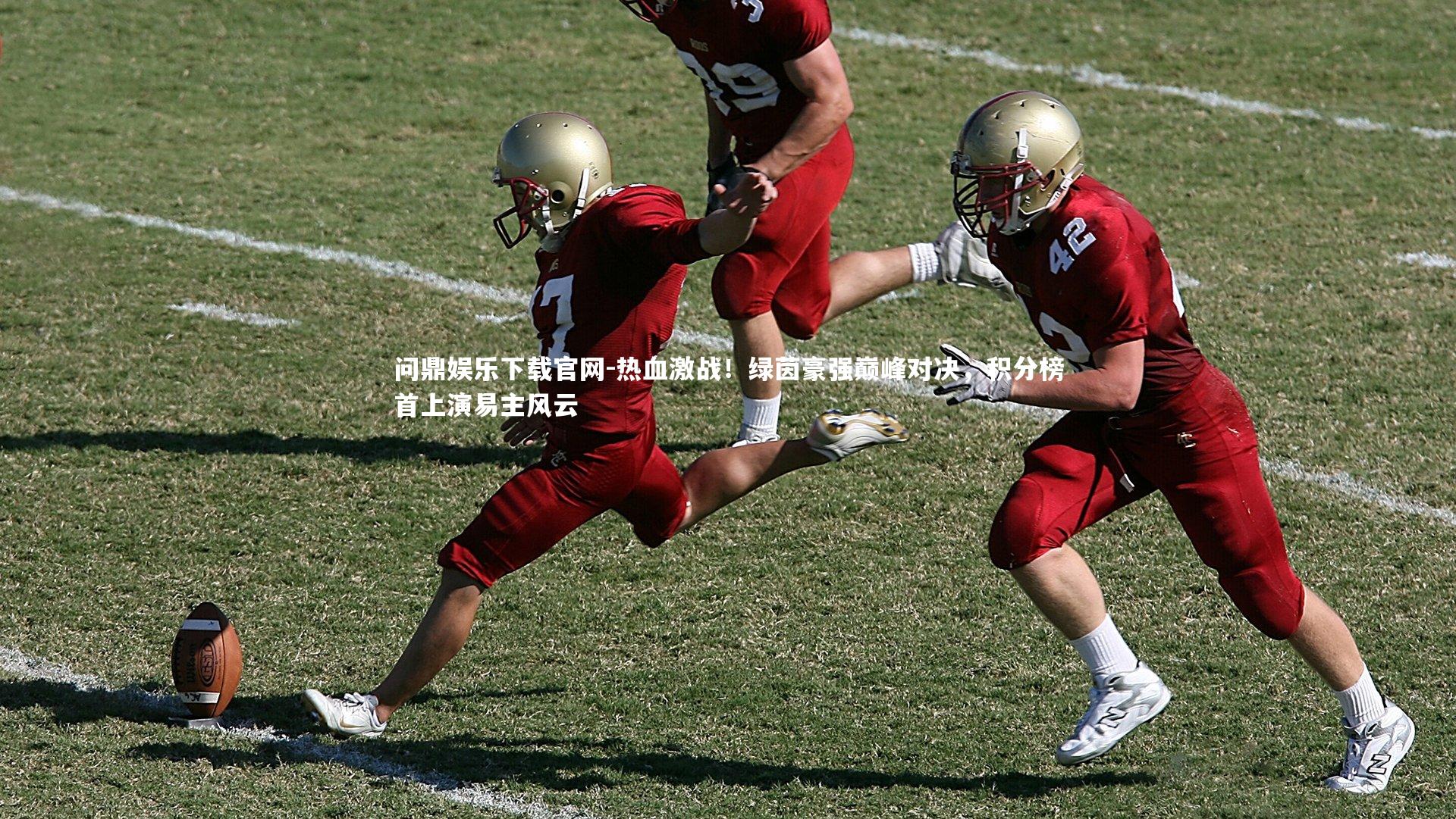 热血激战！绿茵豪强巅峰对决，积分榜首上演易主风云