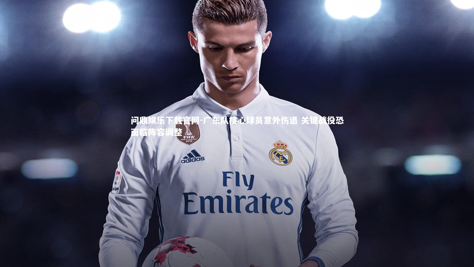 广东队核心球员意外伤退 关键战役恐面临阵容调整