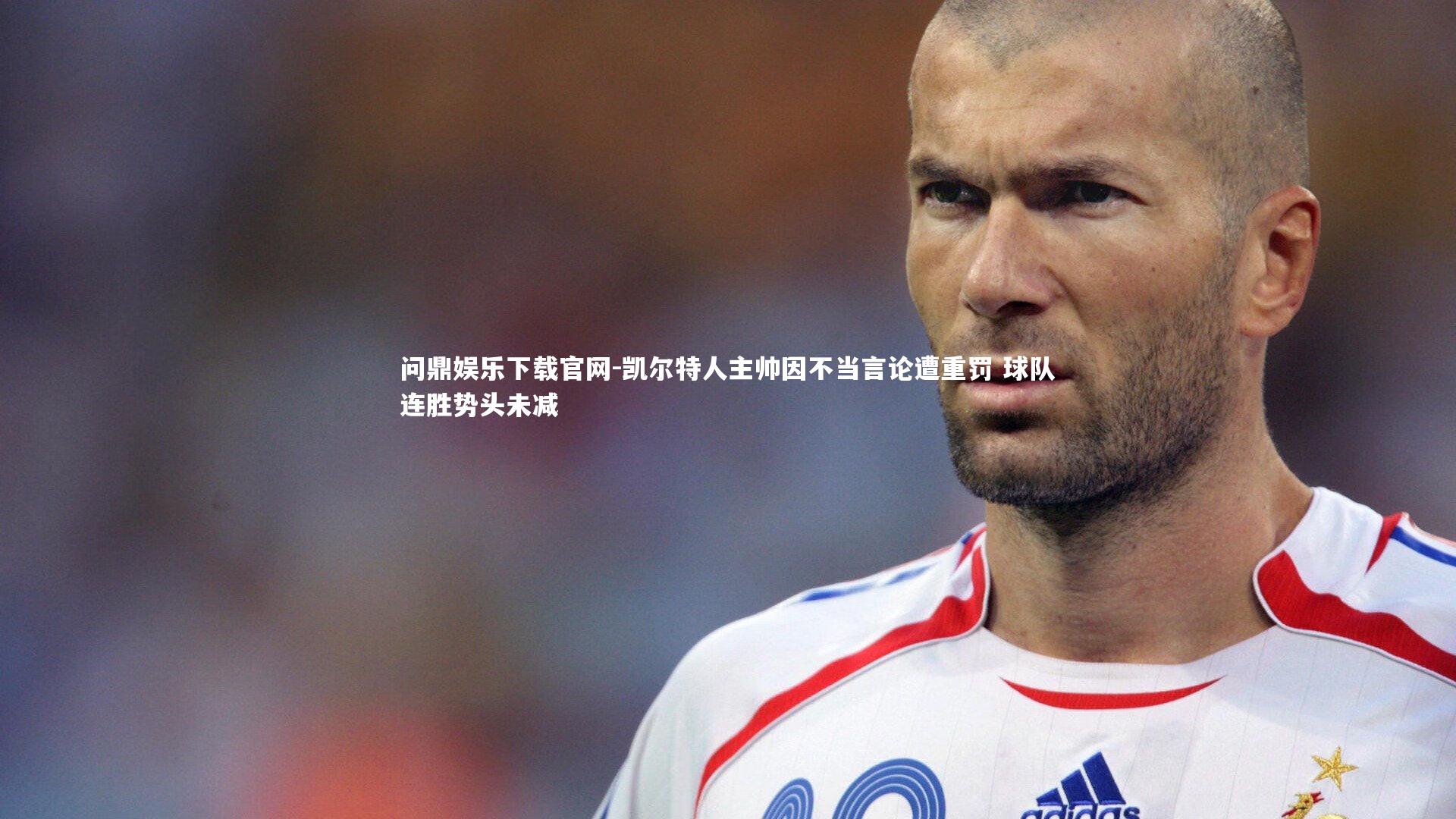 问鼎娱乐下载官网-凯尔特人主帅因不当言论遭重罚 球队连胜势头未减
