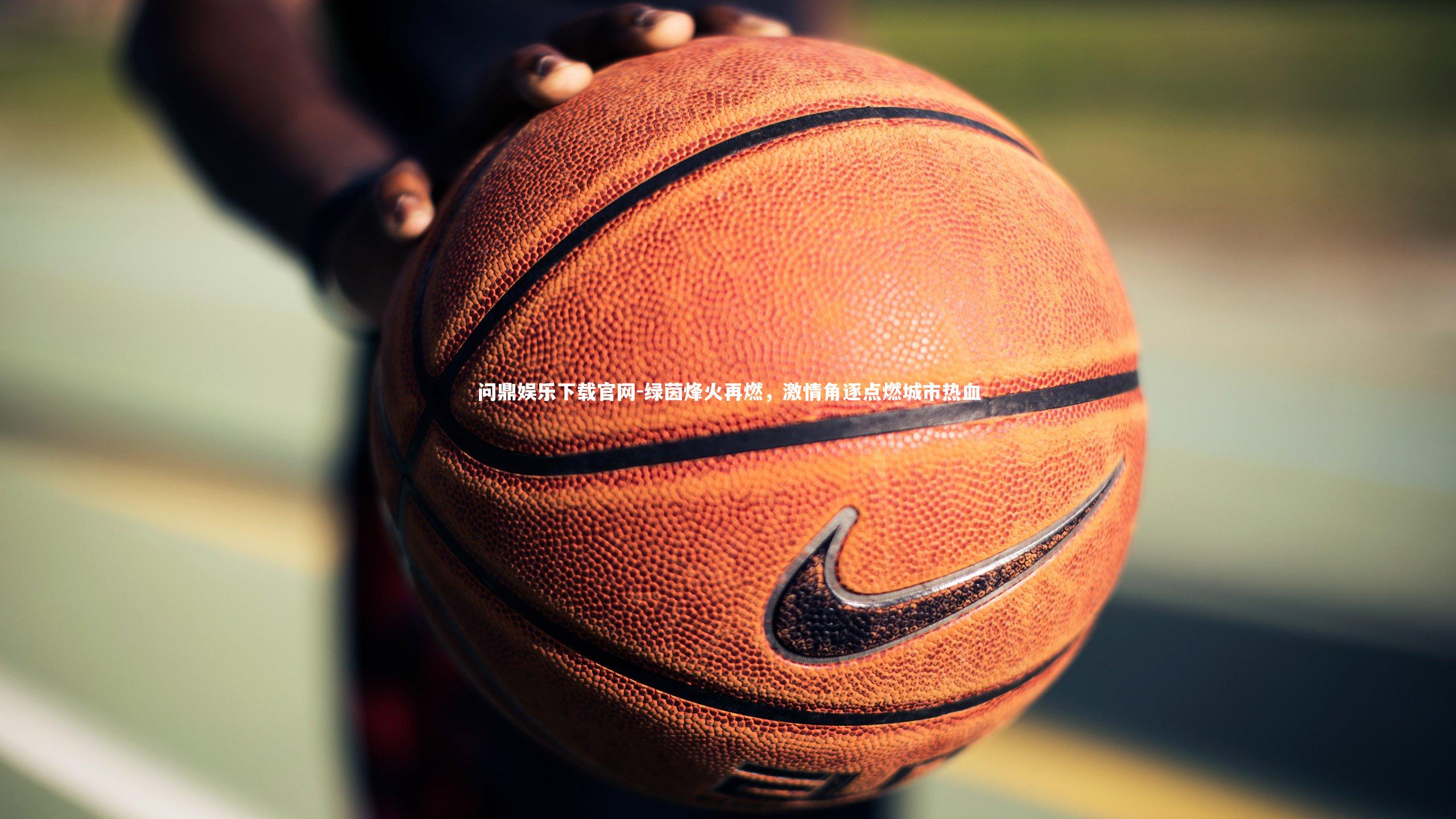 绿茵烽火再燃,激情角逐点燃城市热血