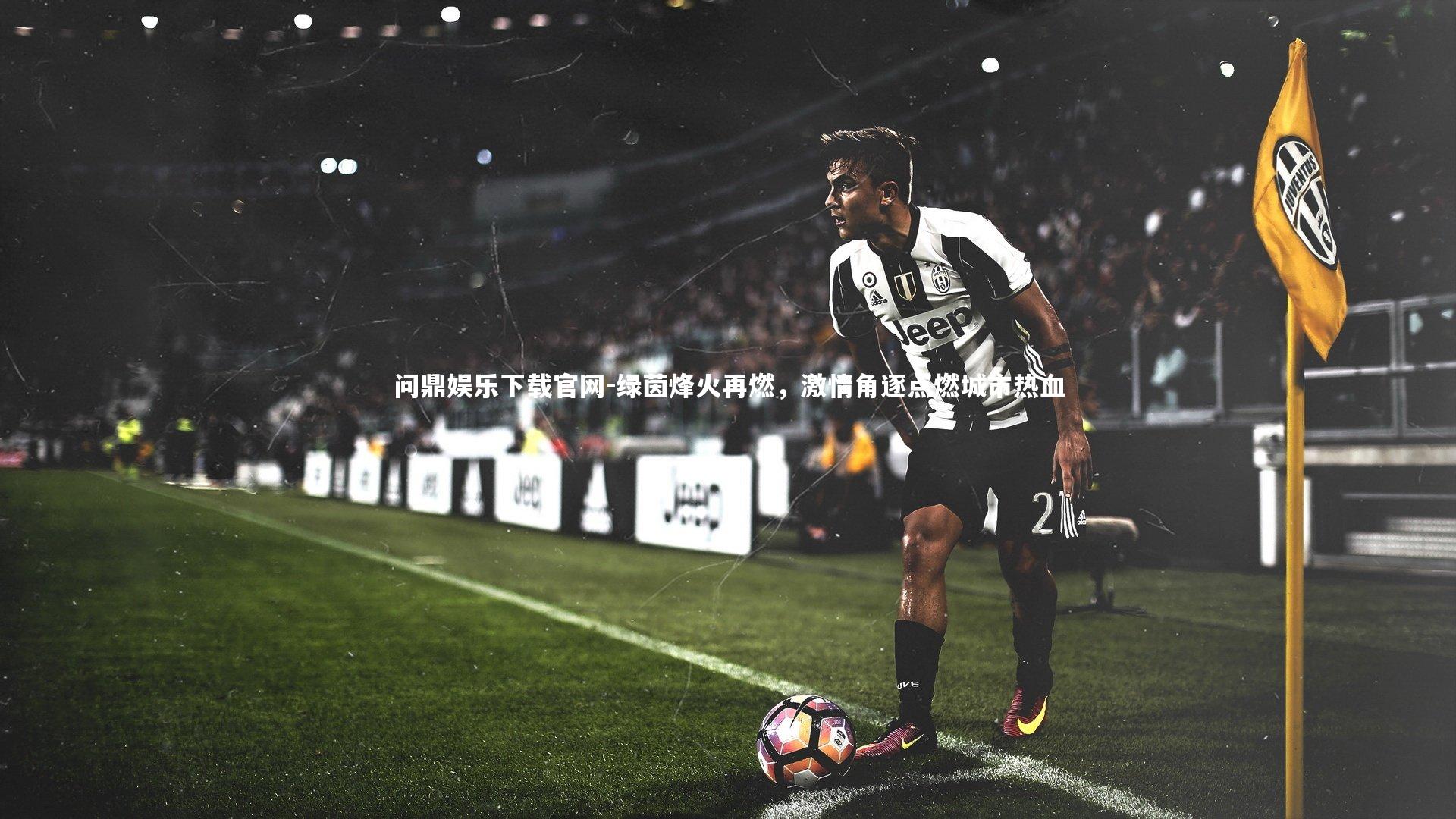 绿茵烽火再燃,激情角逐点燃城市热血