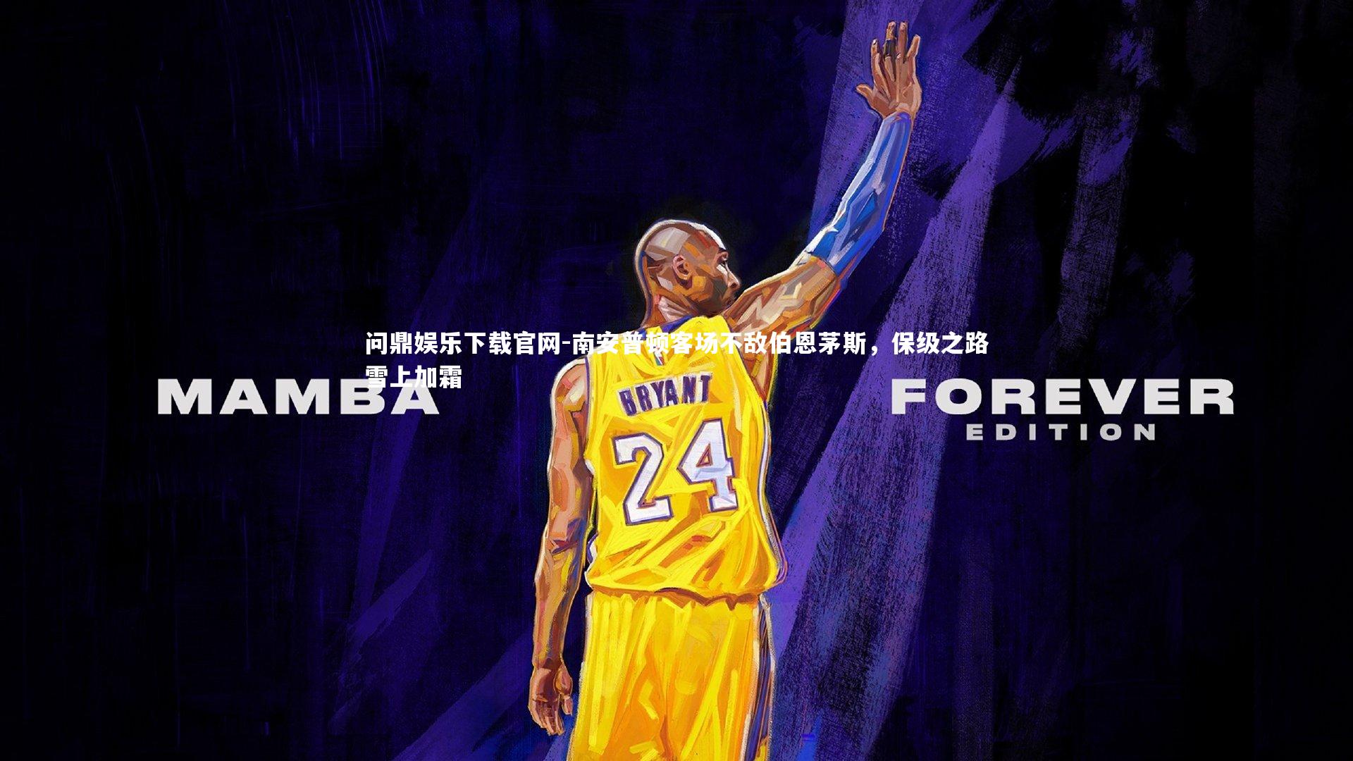 问鼎娱乐下载官网-南安普顿客场不敌伯恩茅斯，保级之路雪上加霜