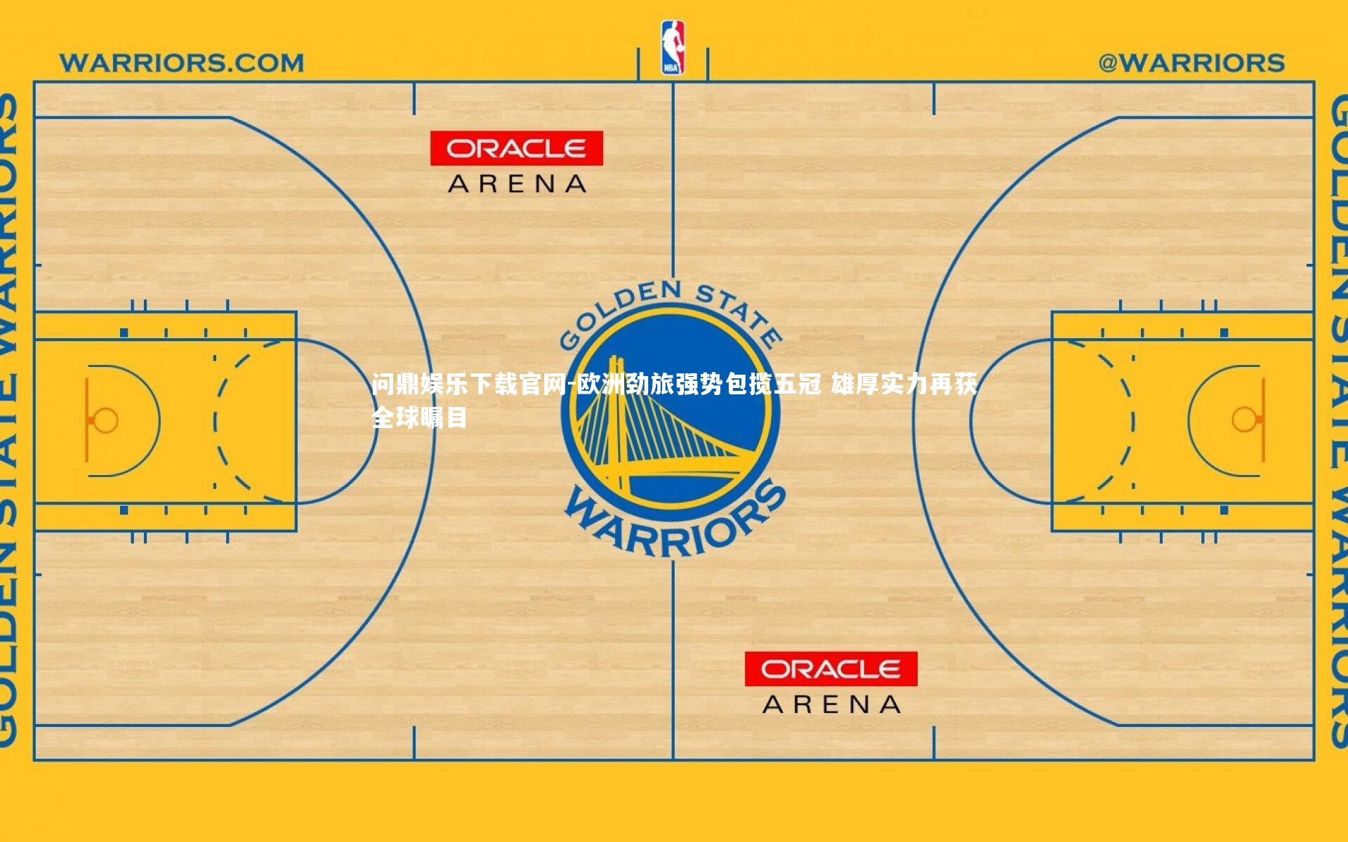 问鼎娱乐下载官网-欧洲劲旅强势包揽五冠 雄厚实力再获全球瞩目