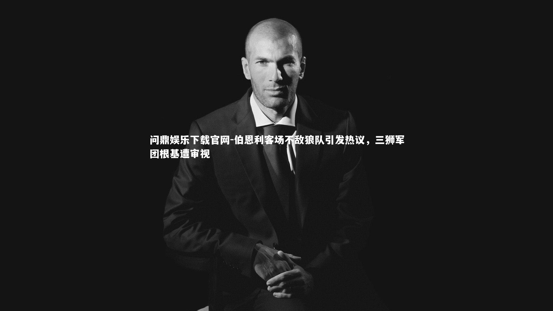 伯恩利客场不敌狼队引发热议，三狮军团根基遭审视