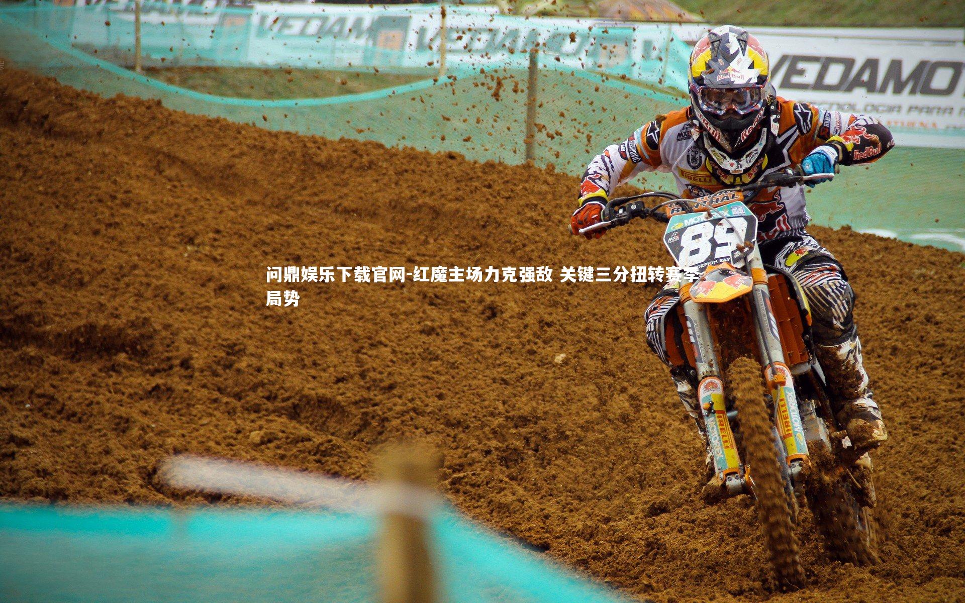 红魔主场力克强敌 关键三分扭转赛季局势