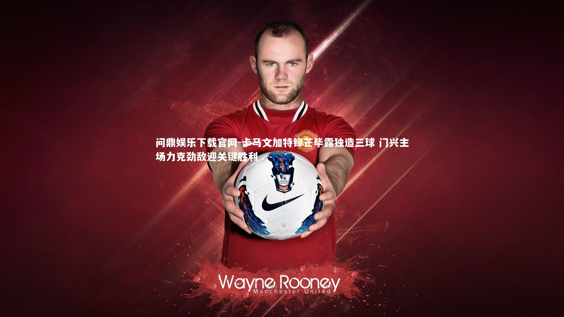 问鼎娱乐下载官网-卡马文加特锋芒毕露独造三球 门兴主场力克劲敌迎关键胜利