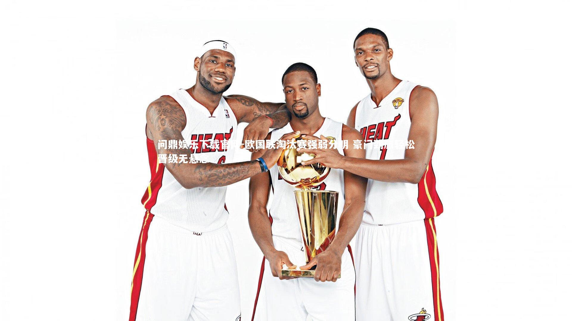 欧国联淘汰赛强弱分明 豪门劲旅轻松晋级无悬念