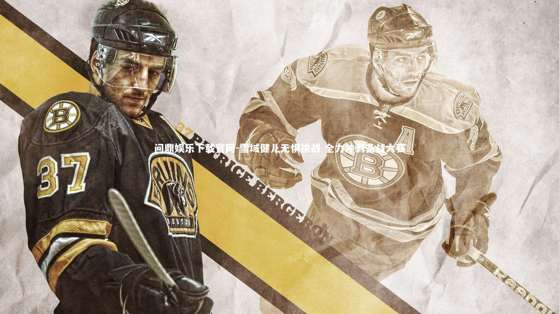 问鼎娱乐下载官网-雪域健儿无惧挑战 全力冲刺备战大赛