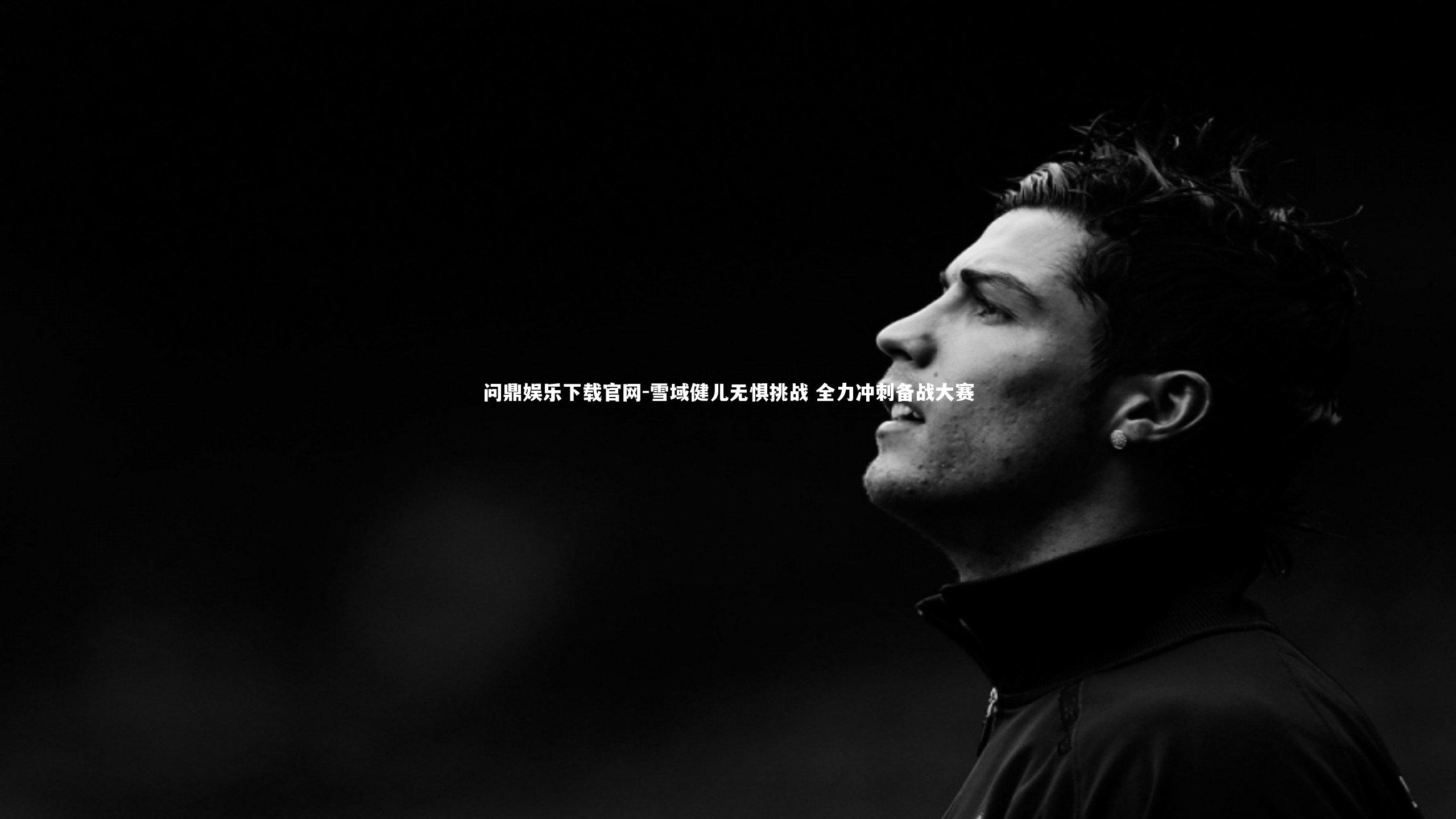 雪域健儿无惧挑战 全力冲刺备战大赛