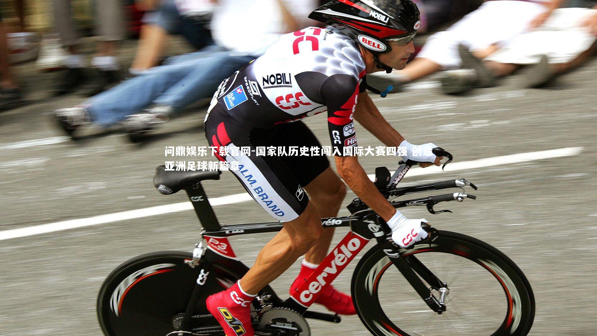 国家队历史性闯入国际大赛四强 创造亚洲足球新篇章