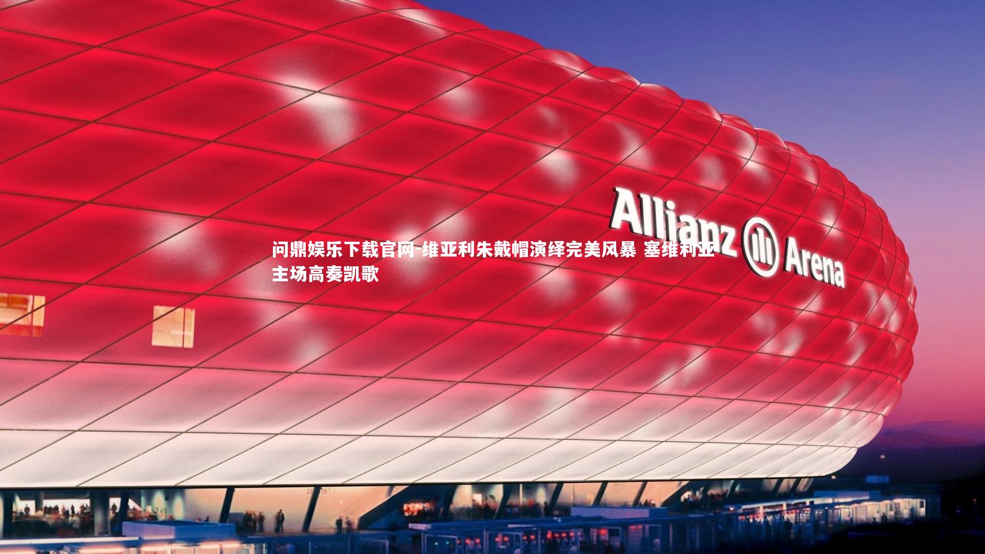 维亚利朱戴帽演绎完美风暴 塞维利亚主场高奏凯歌