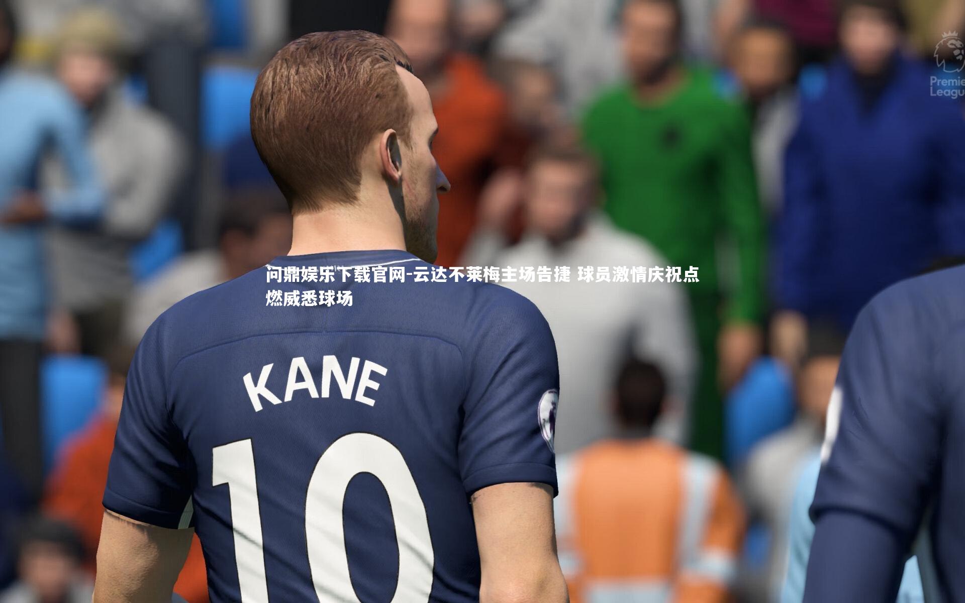 问鼎娱乐下载官网-云达不莱梅主场告捷 球员激情庆祝点燃威悉球场