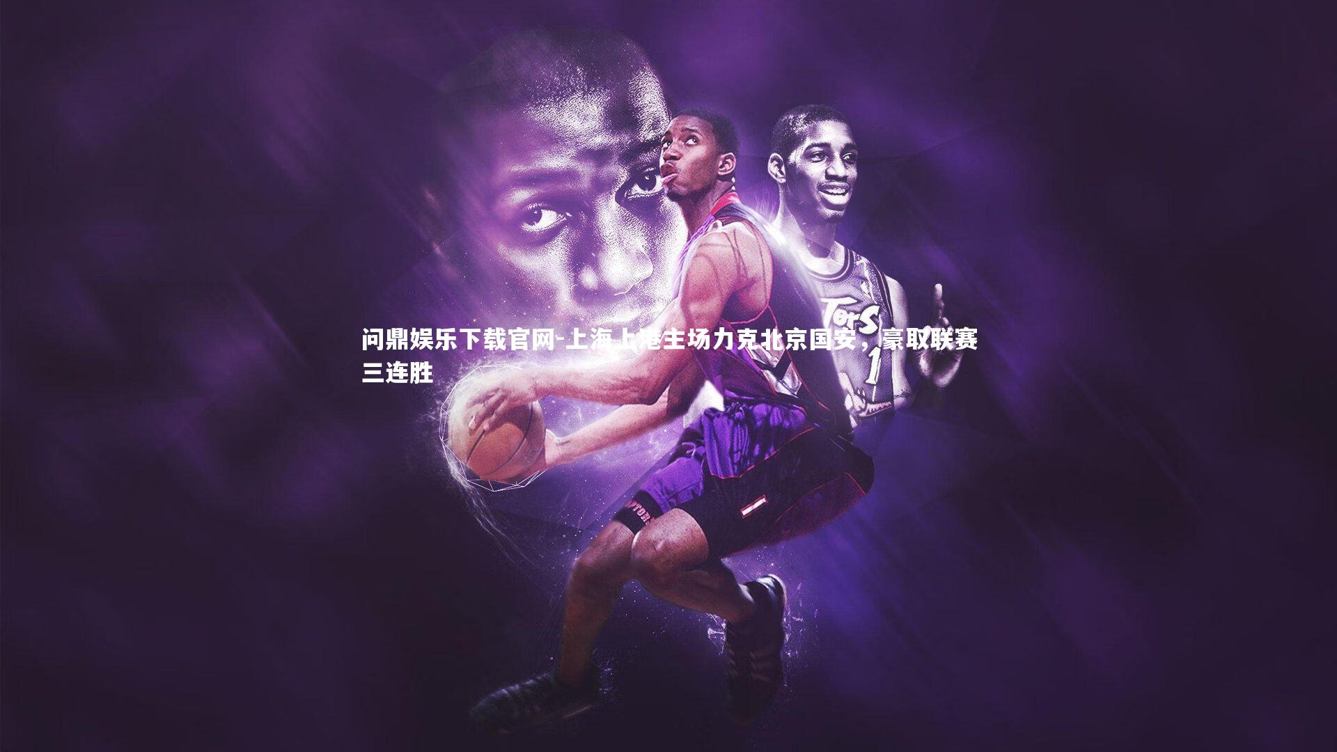 问鼎娱乐下载官网-上海上港主场力克北京国安，豪取联赛三连胜