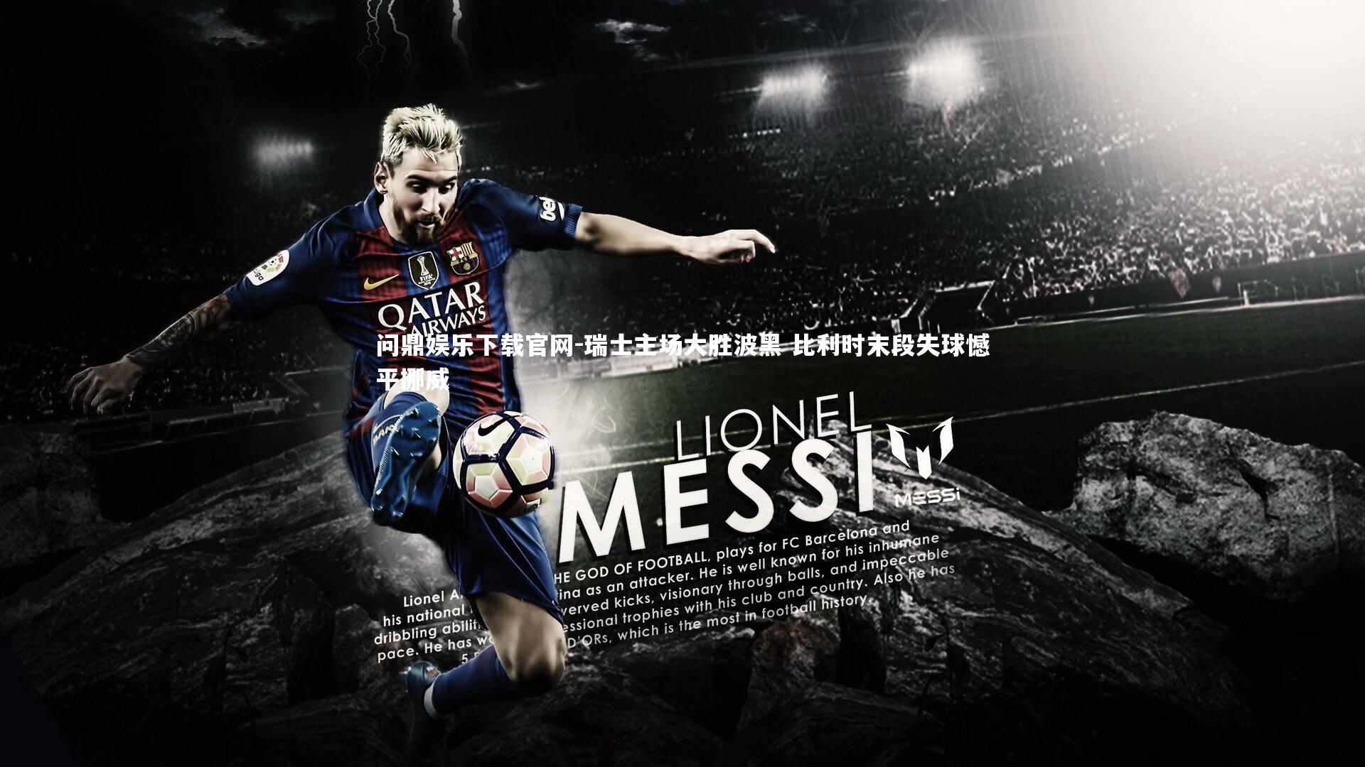 瑞士主场大胜波黑 比利时末段失球憾平挪威