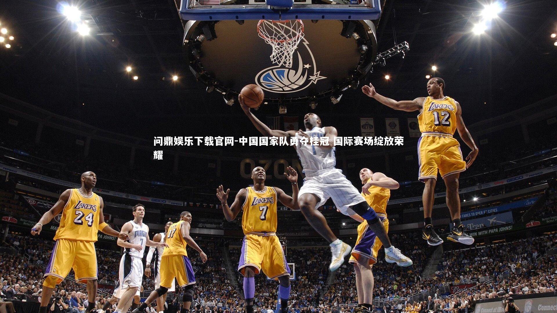 问鼎娱乐下载官网-中国国家队勇夺桂冠 国际赛场绽放荣耀