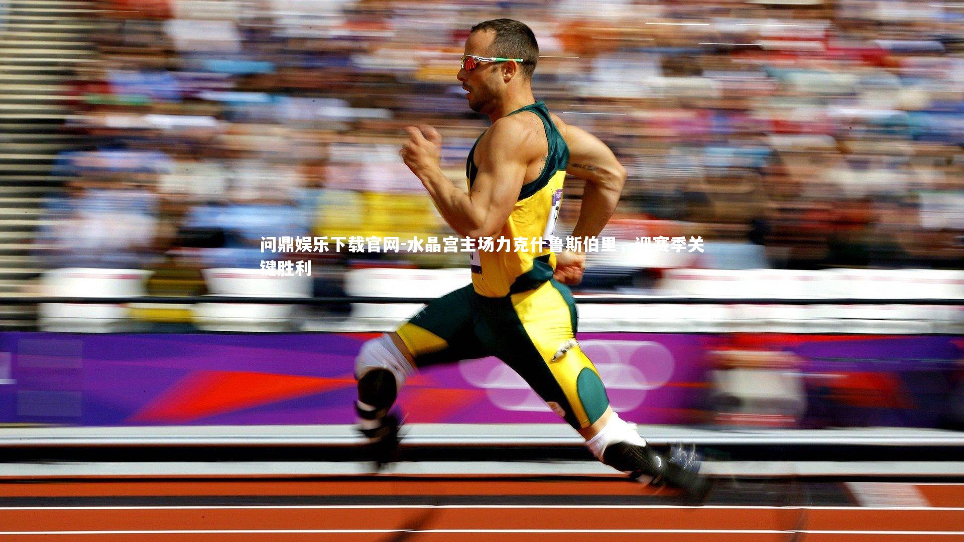 水晶宫主场力克什鲁斯伯里,迎赛季关键胜利