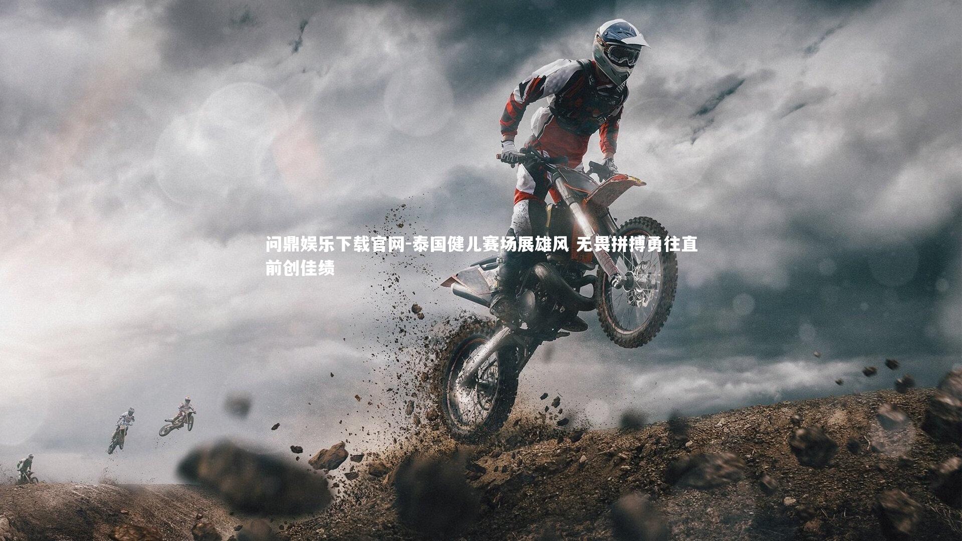 泰国健儿赛场展雄风 无畏拼搏勇往直前创佳绩