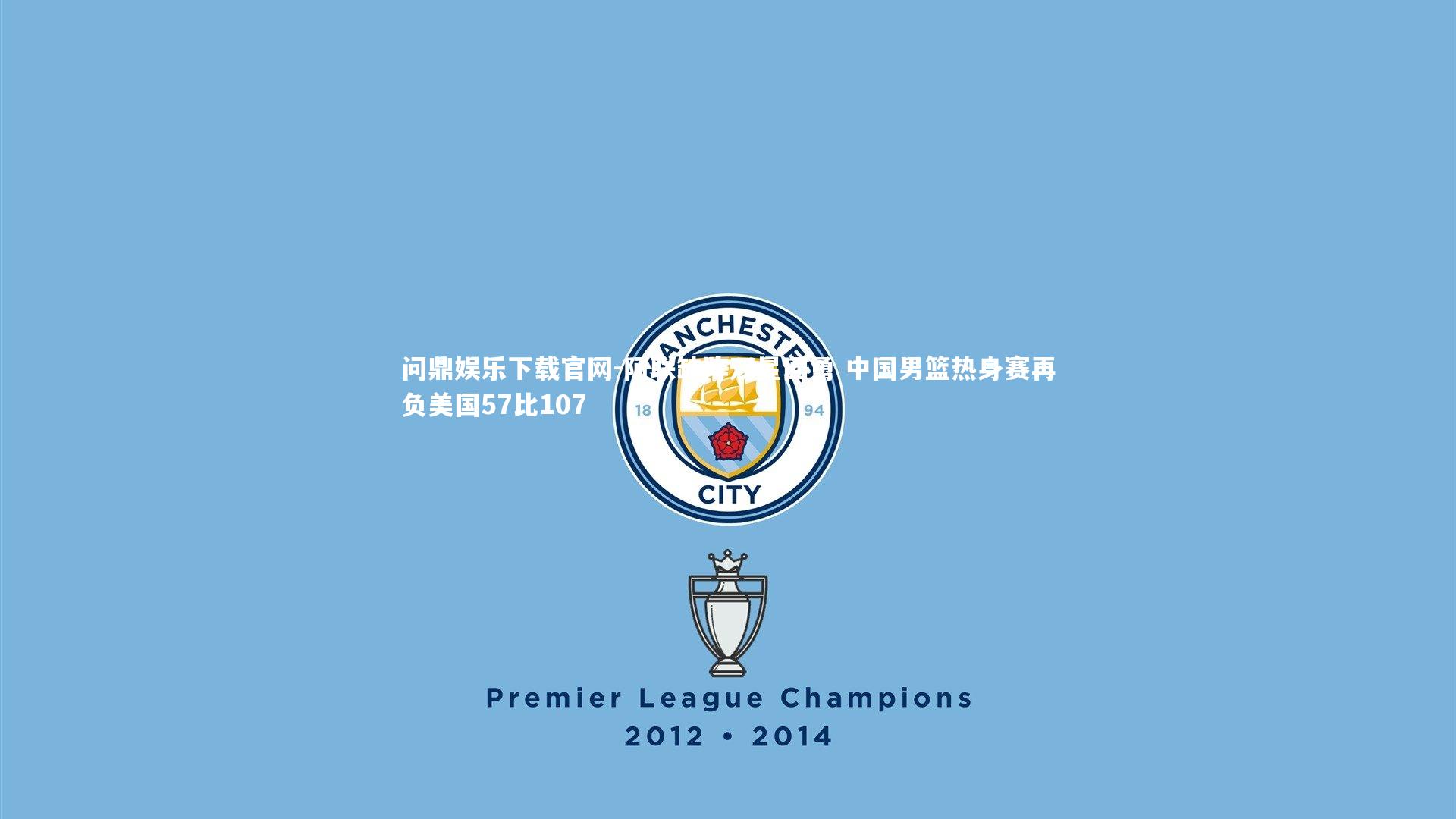 阿联缺阵双星回勇 中国男篮热身赛再负美国57比107